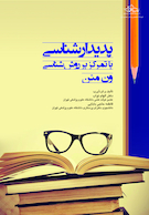 پدیدارشناسی با تمرکز بر روش شناسی ون منن